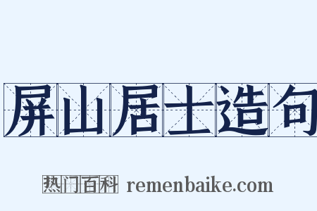 屏山居士造句是什么意思的图片
